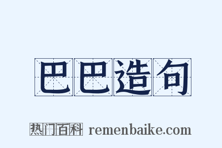 巴巴造句是什么意思的图片